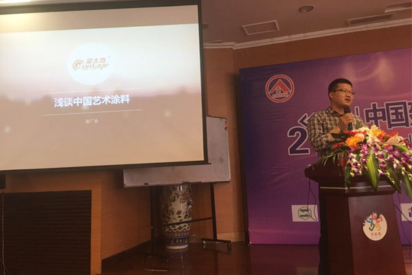 蒙太奇硅藻泥總經(jīng)理趙廣全出席2016年中國建筑涂料高裝飾、功能化發(fā)展技術(shù)交流會